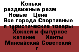 Коньки Roces, раздвижные разм. 36-40. Новые › Цена ­ 2 851 - Все города Спортивные и туристические товары » Хоккей и фигурное катание   . Ханты-Мансийский,Советский г.
